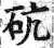 砊(印刷字体·明·洪武正韵)