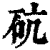 砊(印刷字体·清·康熙字典)