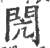 閌(印刷字体·宋·广韵)