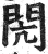 閌(印刷字体·明·洪武正韵)