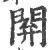 閞(印刷字体·宋·广韵)