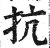 抗(印刷字体·明·洪武正韵)