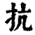 抗(印刷字体·清·康熙字典)