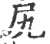 尻(印刷字体·宋·广韵)