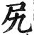 尻(印刷字体·明·洪武正韵)