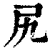 尻(印刷字体·清·康熙字典)