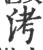 洘(印刷字体·宋·广韵)