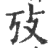 攷(印刷字体·宋·广韵)