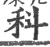 科(印刷字体·宋·广韵)