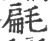 㲢(印刷字体·宋·广韵)