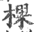 棵(印刷字体·宋·广韵)