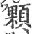 颗(印刷字体·宋·广韵)