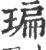 㻞(印刷字体·宋·广韵)