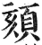 颏(印刷字体·明·洪武正韵)