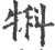 犐(印刷字体·宋·广韵)