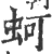 蚵(印刷字体·宋·广韵)