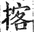 揢(印刷字体·明·洪武正韵)