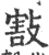 㪡(印刷字体·宋·广韵)