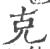 克(印刷字体·宋·广韵)