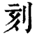 刻(印刷字体·清·康熙字典)