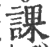 课(印刷字体·宋·广韵)