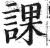 课(印刷字体·明·洪武正韵)