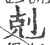 剋(印刷字体·宋·广韵)