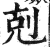 剋(印刷字体·明·洪武正韵)