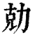 勀(印刷字体·清·康熙字典)