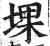 堁(印刷字体·明·洪武正韵)