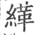 緙(印刷字体·宋·广韵)