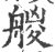 艐(印刷字体·宋·广韵)