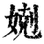 𡞢(印刷字体·清·康熙字典)