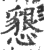 懇(印刷字体·宋·广韵)