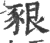 豤(印刷字体·宋·广韵)