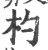 杓(印刷字体·宋·广韵)