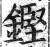 铿(印刷字体·明·洪武正韵)