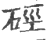 硁(印刷字体·宋·广韵)