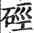 硁(印刷字体·明·洪武正韵)