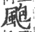 飑(印刷字体·宋·广韵)