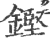 鏗(印刷字体·宋·广韵)