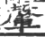 䡰(印刷字体·宋·广韵)