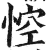 悾(印刷字体·明·洪武正韵)