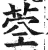 𦱇(印刷字体·明·洪武正韵)