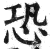 恐(印刷字体·明·洪武正韵)