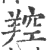 羫(印刷字体·宋·广韵)