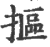 抠(印刷字体·宋·广韵)