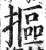 抠(印刷字体·明·洪武正韵)