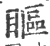 眍(印刷字体·宋·广韵)