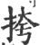 挎(印刷字体·宋·广韵)